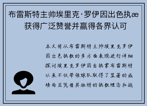 布雷斯特主帅埃里克·罗伊因出色执教获得广泛赞誉并赢得各界认可 布雷斯特主帅埃里克·罗伊因出色执教获得广泛赞誉并赢得各界认可