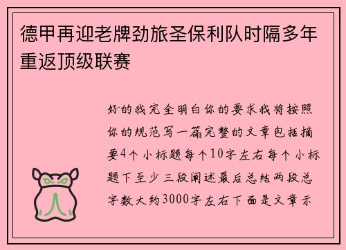 德甲再迎老牌劲旅圣保利队时隔多年重返顶级联赛