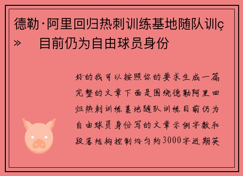 德勒·阿里回归热刺训练基地随队训练 目前仍为自由球员身份 德勒·阿里回归热刺训练基地随队训练 目前仍为自由球员身份