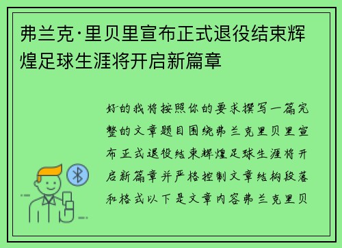弗兰克·里贝里宣布正式退役结束辉煌足球生涯将开启新篇章