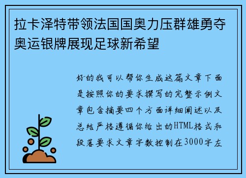 拉卡泽特带领法国国奥力压群雄勇夺奥运银牌展现足球新希望 拉卡泽特带领法国国奥力压群雄勇夺奥运银牌展现足球新希望