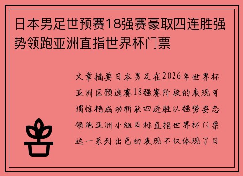 日本男足世预赛18强赛豪取四连胜强势领跑亚洲直指世界杯门票 日本男足世预赛18强赛豪取四连胜强势领跑亚洲直指世界杯门票