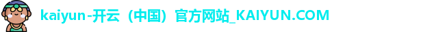 kaiyun-开云（中国）官方网站_KAIYUN.COM